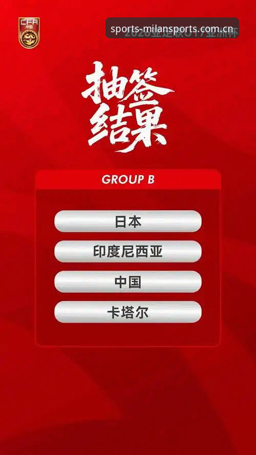 资深球迷周敏分享U17世界杯抽签观赛体验：米兰体育v1.8.3版本下的全新视角