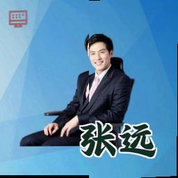 张远