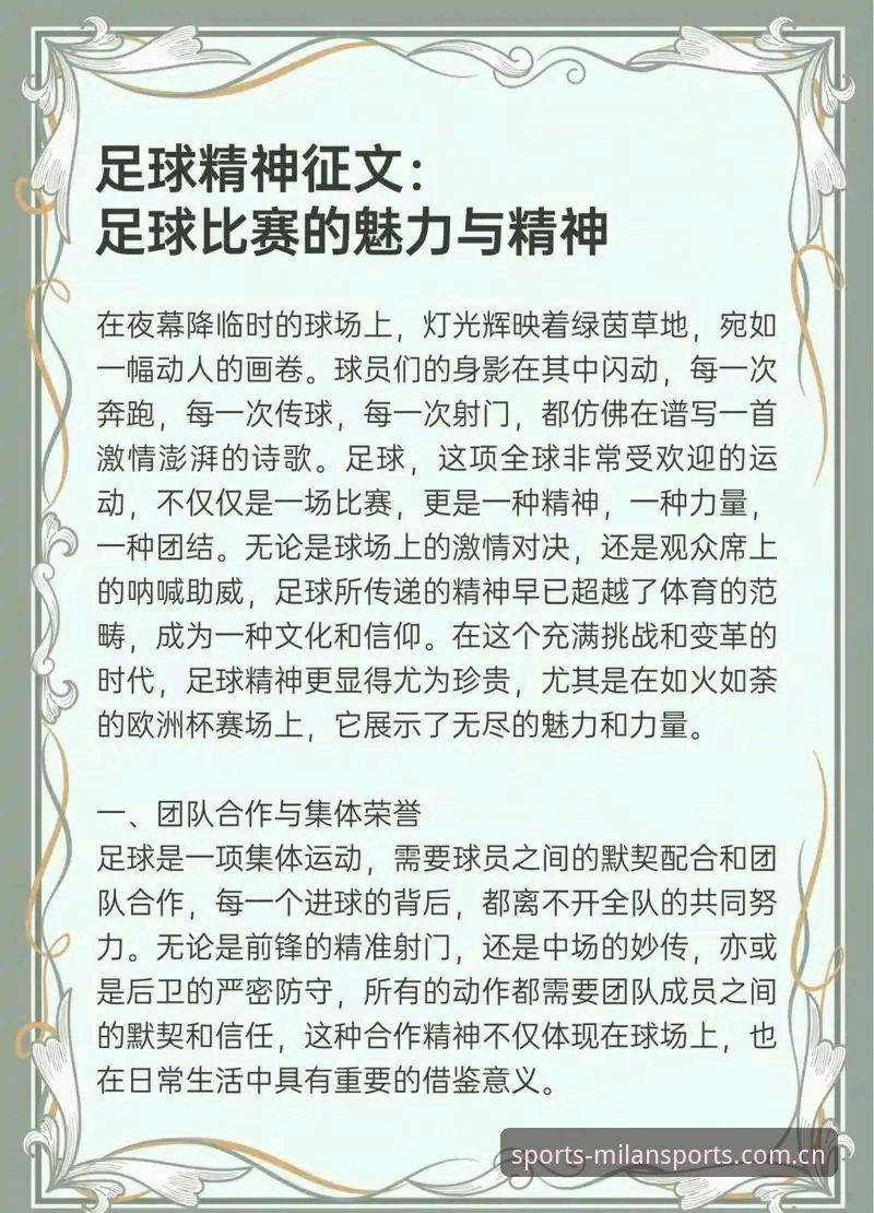 米兰体育绿茵场体验深度解析：从数据看激情竞技的数字化革新