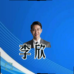 李欣